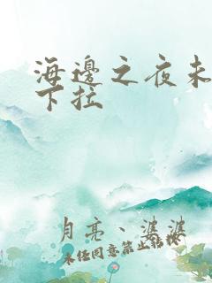 海边之夜未增删下拉