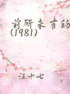 前所未有的深入(1981)