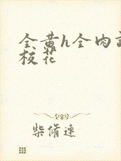 全黄h全肉调教校花