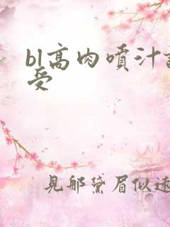 bl高肉喷汁诱受