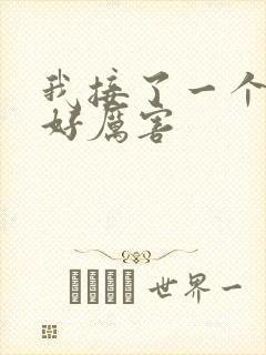 我接了一个客人好厉害