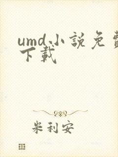 umd小说免费下载