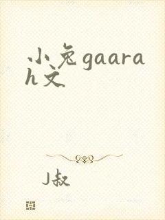 小兔gaarah文
