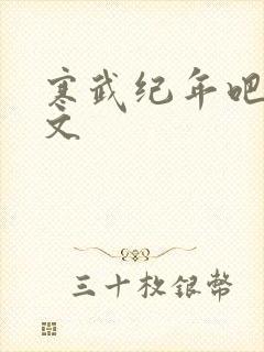 寒武纪年吧 肉文