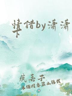 情错by潇潇雨下