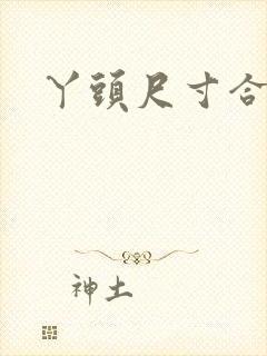 丫头尺寸合适吗