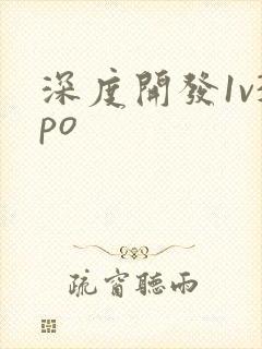 深度开发1v3po