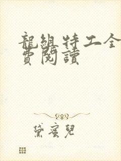 龙组特工全文免费阅读