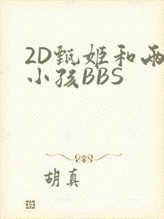 2D甄姬和两个小孩BBS