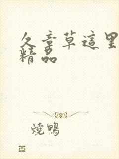 久章草这里只有精品