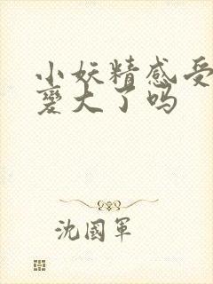 小妖精感受到它变大了吗