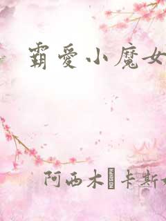 霸爱小魔女