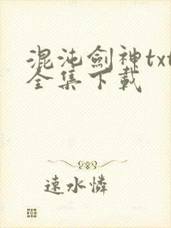 混沌剑神txt全集下载