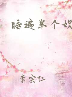 睡遍半个娱乐圈