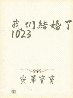 我们结婚了101023