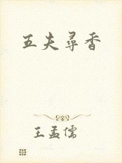 五夫寻香
