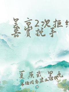 吴京2次拒绝女嘉宾挽手