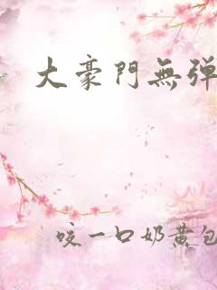 大豪门无弹窗