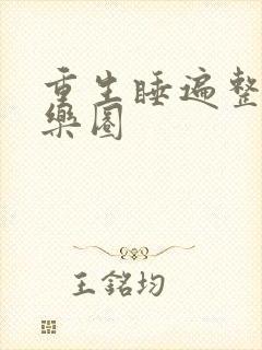 重生睡遍整个娱乐圈