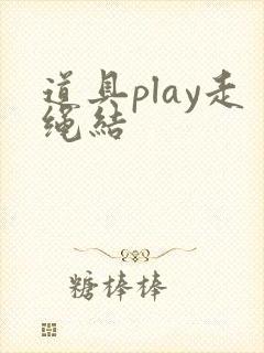 道具play走绳结