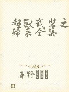 超兽武装之王者归来全集