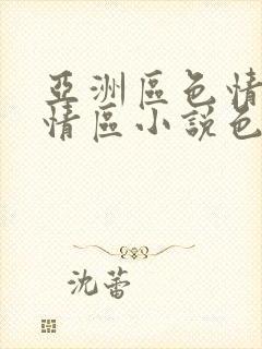 亚洲区色情区激情区小说色情书