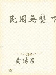 民国无双 下载