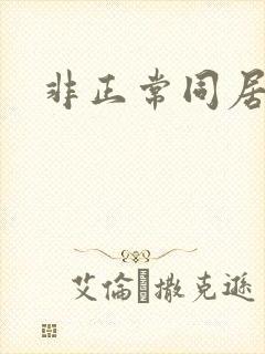 非正常同居下载