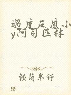 过度反应小说by阿司匹林