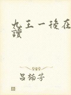 九王一后在线阅读