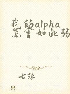 我的alpha怎会如此弱