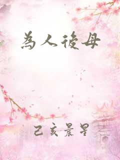 为人后母