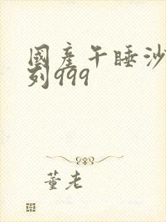 国产午睡沙发系列999