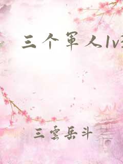 三个军人1v3