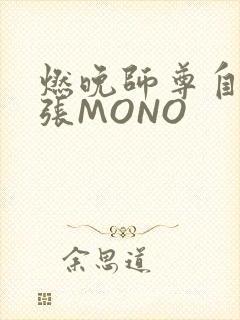燃晚师尊自己扩张MONO
