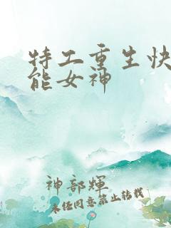 特工重生快穿全能女神