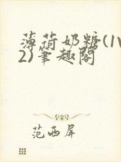 薄荷奶糖(1V2)笔趣阁