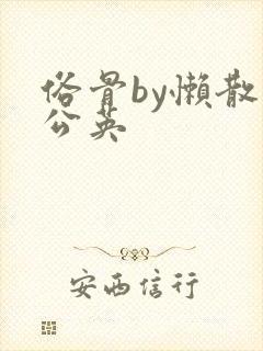 俗骨by懒散蒲公英