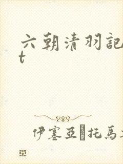 六朝清羽记txt