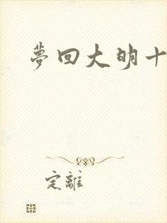 梦回大明十二年