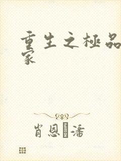 重生之极品收藏家