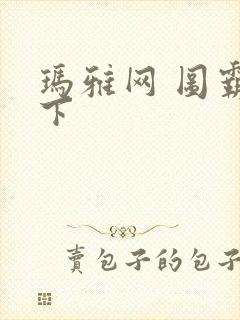 玛雅网 图霸天下