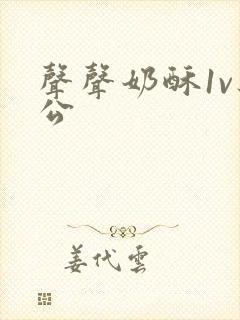 声声奶酥1v办公