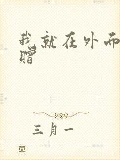 我就在外面赠一赠