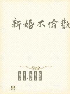 新婚不偷欢