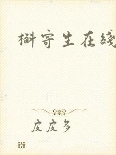 槲寄生在线阅读