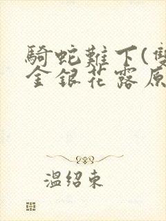 骑蛇难下(双)金银花露原文