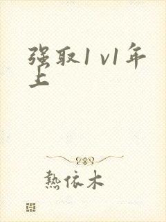 强取1 v1年上