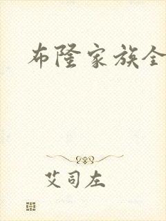 布隆家族全集