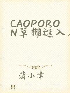 CAOPORON草棚进入在线观看